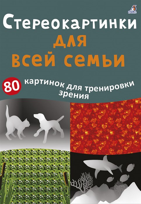 Асборн - карточки. Стереокартинки для всей семьи 00695 - фото 6201