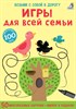 Асборн - карточки. Игры для всей семьи 00690 - фото 6239