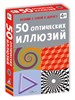 Асборн - карточки. 50 оптических иллюзий 00686 - фото 6319